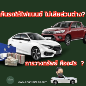 คืนรถให้ไฟแนนซ์ ไม่เสียส่วนต่าง