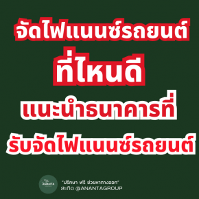 จัดไฟแนนซ์รถยนตืที่ไหนดี ธนาคารรับจัดไฟแนนซ์