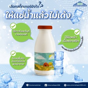 ทำไมสติ๊กเกอร์บางชนิดแช่น้ำแล้วหลุดลอกหรือเด้งออก?