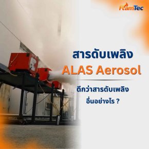 สารดับเพลิงละอองลอยของ ALAS Aerosol ดีกว่าสารดับเพลิงอื่นอย่างไร??