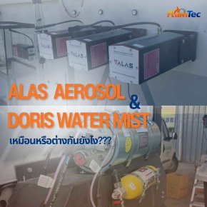ALAS Aerosol และ DORIS Water Mist เหมือนหรือต่างกันอย่างไร??