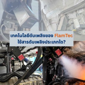 เทคโนโลยีดับเพลิงของ FlamTec ใช้สารดับเพลิงประเภทใด?