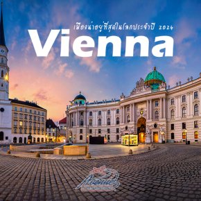 เวียนนา (Vienna) เมืองน่าอยู่ที่สุดในโลกประจำปี 2024