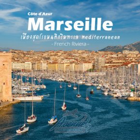 มาร์กเซย์ (Marseille)