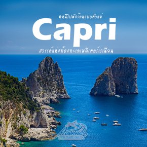 เกาะคาปรี (Capri) สวรรค์แห่งท้องทะเลเมดิเตอร์เรเนียน 