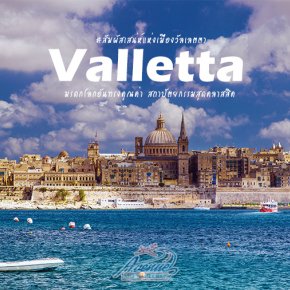 สัมผัสเสน่ห์เมือง วัลเลตตา (Valletta) เมืองหลวงแห่ง มอลต้า 
