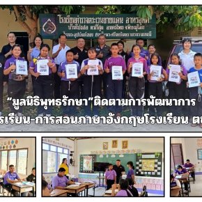 "มูลนิธิพุทธรักษา"ลงพื้นที่ติดตามพัฒนาการ การเรียน-การสอนภาษาอังกฤษโรงเรียนตชด.