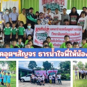ชมรมศิษย์เก่าเทคนิคดอนเมืองจัดโครงการ "เทคอุตฯสัญจร ธารน้ำใจพี่ให้น้อง"