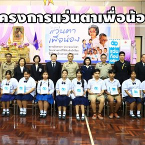 "แว่นท็อปเจริญ"ร่วมกับมูลนิธิสงเคราะห์เด็กฯ เดินหน้า"โครงการแว่นตาเพื่อน้อง"