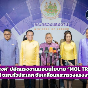 'บุญสงค์' ปลัดแรงงานมอบนโยบาย MOL TRUST ให้ ขรก.ทั่วประเทศ ขับเคลื่อนกระทรวงแรงงาน 