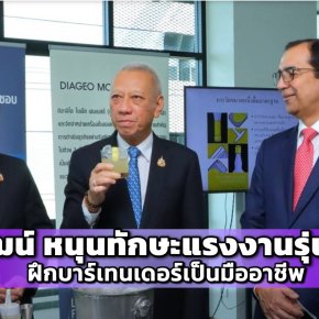 พิพัฒน์ หนุนทักษะแรงงานรุ่นใหม่  ฝึกบาร์เทนเดอร์เป็นมืออาชีพ 