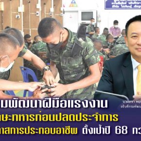 "กพร."ฝึกทักษะทหารก่อนปลดประจำการ เพิ่มโอกาสประกอบอาชีพ-ตั้งเป้าปี 68 พันกว่าคน