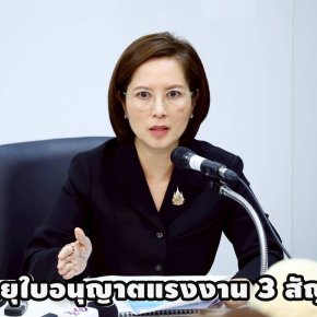 "ตรีนุช"เสนอ ครม.เห็นชอบต่ออายุ ใบอนุญาตทำงานแรงงาน 3 สัญชาติ