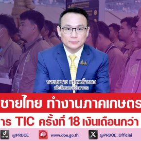 กรมการจัดหางานรับสมัครงานภาคเกษตรที่อิสราเอล ผ่านโครงการ TIC ครั้งที่ 18 เน้นทำงานในพื้นที่ปลอดภัย