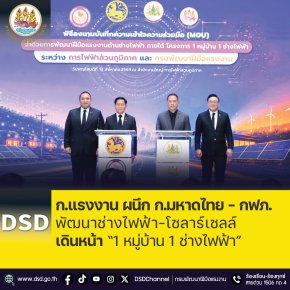 ก.แรงงาน ผนึก ก.มหาดไทย-กฟภ.พัฒนาช่างไฟฟ้า-โซลาร์เซลล์
