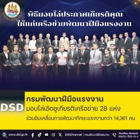 กรมพัฒนาฝีมือแรงงานมอบโล่ เชิดชูเกียรติเครือข่าย 28 แห่ง