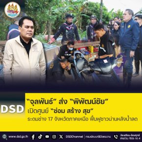 "จุลพันธ์"ส่ง"พิพัฒน์ชัย"เปิดศูนย์"ซ่อม สร้าง สุข" ฟื้นฟูชาวน่านหลังน้ำลด