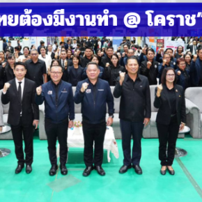 "กระทรวงแรงงาน"จัดงาน "คนไทยต้องมีงานทำ @ โคราช"