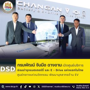 "กรมพัฒน์"จับมือ"ฉางอาน"เปิดศูนย์บริการ ซ่อมบำรุงแบตเตอร์รี่-E  Drive แห่งแรกในไทย