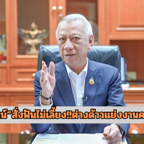 "พิพัฒน์"สั่ง"ปลัดสงค์"ส่งฉก.ไตรเทพพิทักษ์ ฟันไม่เลี้ยง!!พบต่างด้าวแย่งงานคนไทย 