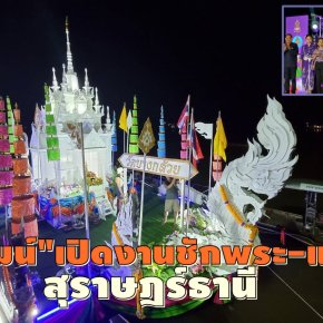 "พิพัฒน์"เปิดงานสืบสานมรดกภูมิปัญญา ประเพณีชักพระ-แข่งเรือฯเมืองสุราษฎร์ฯ