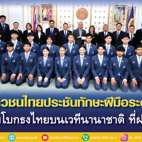 "รมว.พิพัฒน์"ส่งเยาวชนไทยประชันฝีมือระดับโลก แข่งขันฝีมือแรงงานนานาชาติ ครั้งที่ 47