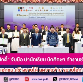 "พิพัฒน์-สุรศักดิ์"MOU22ธุรกิจเอกชน นำนร.-นักศึกษาทำงานช่วงปิดเทอมหมื่นอัตรา