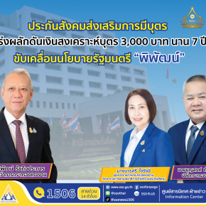 สปส.ขับเคลื่อนนโยบาย"พิพัฒน์" เร่งผลักดันเงินสงเคราะห์บุตร 3,000 บาทนาน 7 ปี