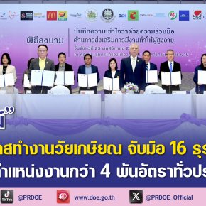 "ก.แรงงาน"ส่งเสริมคุณภาพชีวิตผู้สูงอายุ จับมือ16ธุรกิจเอกชนเปิดตำแหน่ง4พันอัตราทั่วปท.