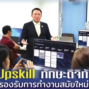 "กพร."ลุย Upskill รองรับการทำงานสมัยใหม่ เน้นทักษะดิจิทัล-สร้างอาชีพ-เพิ่มรายได้