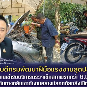 "กพร."ปลื้มแรงงานไทยเข้ารับบริการ ตรวจเช็คสภาพรถกว่า 6,000 คันเดินทางช่วงปีใหม่  