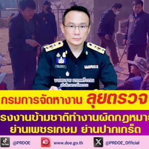 "กรมการจัดหางาน"ลุยตรวจแรงงานข้ามชาติ ทำงานผิดกฎหมายย่านเพชรเกษม-ปากเกร็ด