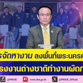 "กรมการจัดหางาน"ลงพื้นที่อยุธยา ตรวจสอบแรงงานต่างชาติทำงานผิดกฎหมาย