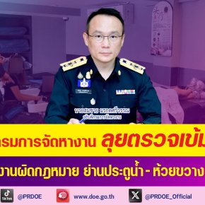 "กรมการจัดหางาน"ลุยตรวจแรงงานต่างชาติ ทำงานผิดกฎหมายย่านประตูน้ำ-ห้วยขวาง-งามวงศ์วาน