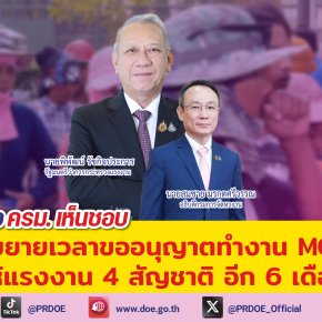 "รมว. พิพัฒน์"เสนอ ครม. เห็นชอบ ขยายเวลาต่ออายุใบอนุญาตทำงานในลักษณะ MOU 