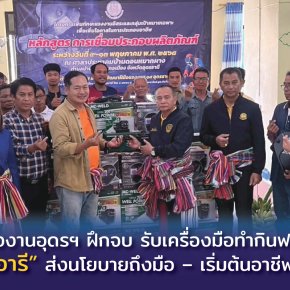 "เลขาฯอารี"ส่งนโยบายถึงมือเริ่มต้นอาชีพทันที แรงงานอุดรฯฝึกจบ รับเครื่องมือทำกินฟรี!