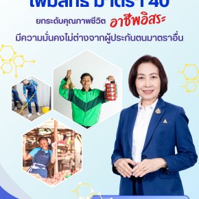 "สปส."ปรับหลักเกณฑ์เพิ่มสิทธิ ม. 40 ยกระดับคุณภาพชีวิตผู้ประกันตนอาชีพอิสระ