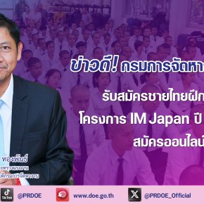 กรมการจัดหางานรับสมัครชายไทย ฝึกงานญี่ปุ่น-สมัครออนไลน์ฟรี!