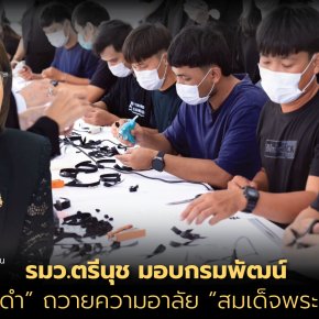 "รมว.ตรีนุช"มอบกรมพัฒน์ฝึก ทำโบสีดำถวายความอาลัย"สมเด็จพระพันปีหลวง"