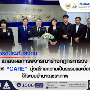 "บอร์ดประกันสังคม"แถลงผลการพิจารณาร่างกฎกระทรวงสูตร "CARE"