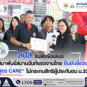 "สปส."รับฟังข้อเสนอ"สสรท."ยืนยันชี้แจง "สูตร CARE"ไม่กระทบสิทธิผู้ประกันตน ม.33