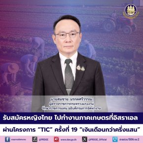 "กกจ."เปิดรับสมัครหญิงไทยไปทำงาน ภาคเกษตรที่อิสราเอล ผ่านโครงการ TIC ครั้งที่ 19