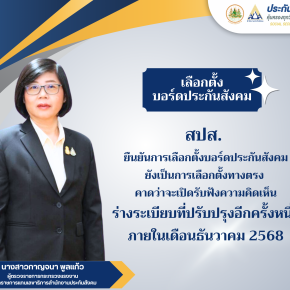 สปส.ยืนยันการเลือกตั้งบอร์ดประกันสังคมยังเป็นการเลือกตั้งทางตรง