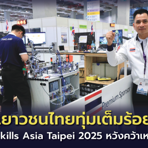 เยาวชนไทยทุ่มเต็มร้อยสู้ศึก "WorldSkills Asia Taipei 2025"คว้าเหรียญกลับไทย 