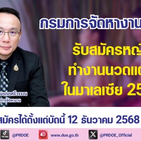 "กกจ."เปิดรับสมัครหญิงไทย25อัตรา ทำงานนวดแผนไทยในมาเลเซีย 