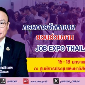 คนไทยต้องมีงานทำ!"กกจ."ชวนคนหางาน ร่วมงาน JOB EXPO THAILAND 2026 