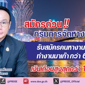 สมัครด่วน!!กกจ.เปิดรับสมัคร ทำงาน"มาเก๊า"เงินเดือนสูงสุด 1.2 แสน