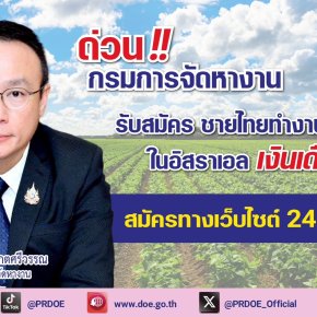 "กกจ."รับสมัครชายไทย ทำงานภาคเกษตรที่อิสราเอลเงินเดือนสูง