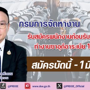 "กกจ."เปิดรับสมัครพนักงานต้อนรับสายการบิน เงินเดือนทะลุ 4.5 หมื่นบาท