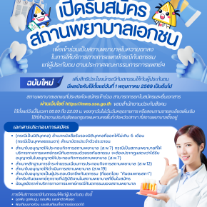 "สปส."เปิดรับสมัครสถานพยาบาลเอกชน ร่วมให้บริการทันตกรรมแก่ผู้ประกันตน